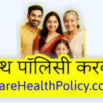 Health Insurance क्यों ज़रूरी है? बच्चों से लेकर बुज़ुर्गों तक, कवरेज और ज़रूरत जानें CareHealthPolicy.com
